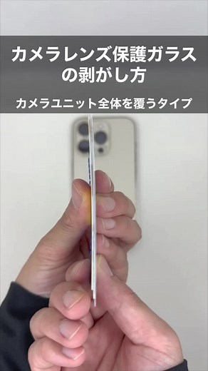 スマホカメラレンズ保護の剥がし方とおすすめアイテム