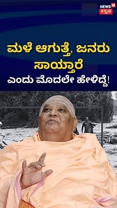 1.1M views · 10K reactions | Kodi Sri Mutt Swamiji ಮಳೆ ಆಗುತ್ತೆ, ಜನರು ಸಾಯ್ತಾರೆ ಎಂದು ಮೊದಲೇ ಹೇಳಿದ್ದೆ! | Karnataka Rains #kodimutt #kodimuttswamiji #kodimuttpredictions #karnatakarains #News18Kannada | News18 Kannada | Facebook