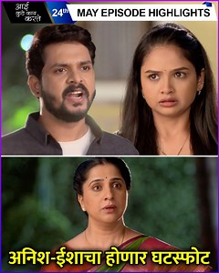 138K views · 1.4K reactions | स्टार प्रवाहवरील आई कुठे काय करते या मालिकेत ईशा आणि अनिशचा घटस्फोट होणार. कारण जाणून घेण्यासाठी पाहत रहा आई कुठे काय करते. | Rajshri Marathi | Facebook