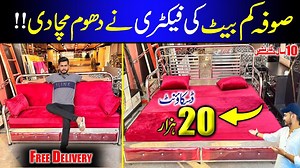 آج کی اس ویڈیو میں ہم آپ کو دکھائیں گے اسٹیل کا صوفہ بیڈ جو صوفہ بھی بن جاتا ہے اور بیڈ بھی فری ڈلیوری پورے کراچی میں . پورے پاکستان میں آن لائن ڈلیوری مزید معلومات اور ایڈریس جانے ویڈیو میں Contact Now: 0300-2302525 Shop Address: Karimabad furniture market Karachi shop no 02 near meena bazar karimabad. #ehtishamjanjua #spacesavingironsofacumbed #lohayksofabednedhoommachadi #spacesavingbedinpakistan #cheapestspacesavingfurniture #spacesavingfurnitureinpakistan #spacesavingfurniture #livingroombe