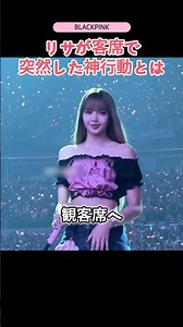 これ目の前で? リサの過去一レベルのファンサ #リサ #ブラックピンク #shorts