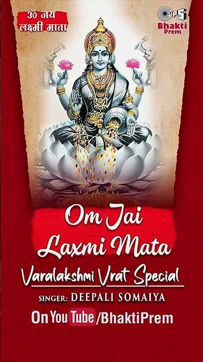 Varalakshmi Vrat Special | ॐ जय लक्ष्मी माता आरती | Om Jai Lakshmi Mata | #YTShorts |#TipsBhaktiPrem