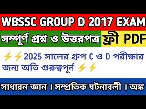 WBSSC Group D 2017 Question Paper with Answer Key | WBSSC Group D Exam 2017 | The Bong Inspiration