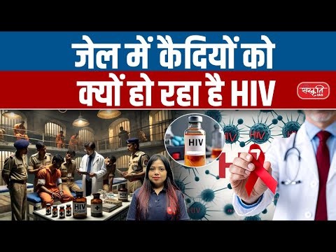 How Do Prisoners Get HIV in Indian Jails? | Rising Cases, Causes & Reforms Explained | Sanskriti IAS