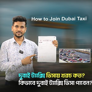 71K views · 2.6K reactions | How to join Dubai Taxi RTA Visa | দুবাই ট্যাক্সি ভিসায় খরচ কত? কিভাবে দুবাই ট্যাক্সি ভিসা পাবেন। | Visa Information Center | Facebook