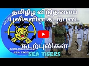 கடற்புலிகள் | Sea Tigers | Tamil