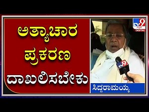CD ಪ್ರಕರಣದಲ್ಲಿ ನಮ್ಮ ಹೋರಾಟ ಮುಂದುವರೆಯತ್ತೆ |Ex Cm Siddaramaiah