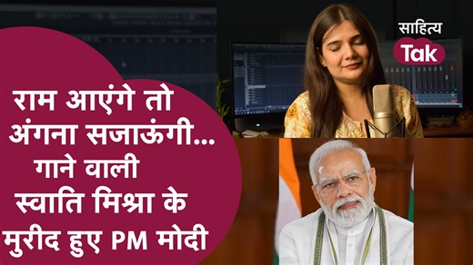 Raam Aayenge वाली Swati Mishra का भजन सुन PM Modi हुए मुरीद | Ram Mandir | Swati Mishra Bhajan #raamaayenge #rammandir #swatimishra | Sahitya Tak