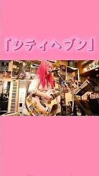 「シティヘブン」