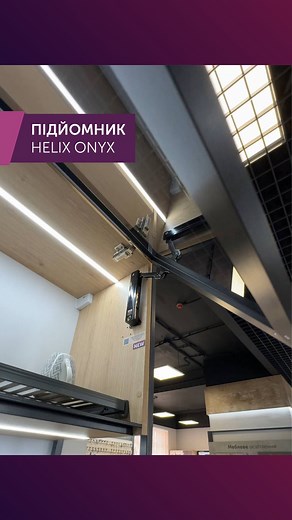 Новинка! Підйомник GIFF PRIME Helix Onyx 💁🏻‍♀️Компактне та зручне рішення для верхніх шаф. 💁🏻‍♀️Розроблений для малих фасадів у високих та верхніх модулях. 💁🏻‍♀️Ідеально поєднується з темними, металевими фасадами та фасадами під дерево. ⚙️Два способи монтажу: відкривання від натискання в тандемі з відштовхувачами, або плавне закривання з петлями з дотягувачем. ⚙️Зупинка у будь-якому положенні - залежить від регулювання жорсткості. ⚙️Просте встановлення без інструментів (CLIP-механізм). ⚙️Р