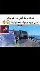 شاهد ردة فعل دراغونوف على روم ريوك ضد وايت 😱🔥💀 #فري_فاير #freefire #صياد #وايت #ريوك