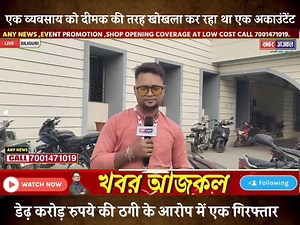 ⭕#Siliguri : सिलीगुड़ी के एक व्यवसाय को दीमक की तरह खोखला कर रहा था एक अकाउंटेंट ; डेढ़ करोड़ रुपये की ठगी के आरोप में एक गिरफ्तार‼️ #KhabarAajkal | Khabar Aajkal siliguri | Facebook