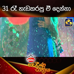 31 රෑ හැඩකරපු ඒ දෙන්නා Full Programme - https://youtu.be/DMs-OqumwQ0 #swarnavahini #swarnaraathriya #munchee | Swarnavahini