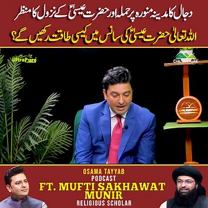 3.2K views · 22 reactions | Dajal kaa Madina Munawra par hamla aur Hazrat Esa A.S kay nazool ka manzar Allah Talah Hazrat Esa A.S kee saans main kesi taqat rakhain gay? #osamatayyab #osamatayyabpodcast #muftisakhawatmunirnaeemi #wazifa #islam #Wazaif #dajjal #Podcast | Osama Tayyab Podcast | Facebook