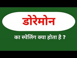 डोरेमोन की स्पेलिंग || Doraemon ki spelling