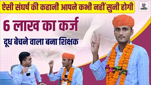 13K views · 1K reactions | यह कहानी सुनकर आँखो में आँसू आ जाएँगे ...... | Sankalp Classes, Barmer | Facebook