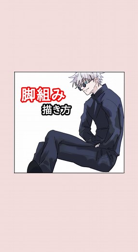 【足組みの描き方】 1.脚を上げてる方の骨盤が上がる 2.上の脚の方が短い 3.上の脚の方が太い この3つを意識すると 描けるようになります！ #絵 #イラスト #illustration #描き方 #五条悟
