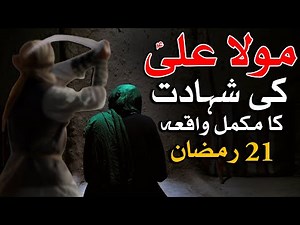 Hazrat Ali as Ki Shahadat Ka Waqia 21 Ramzan Complete Story امام علی شہادت رمضان Bayan Mehrban Ali