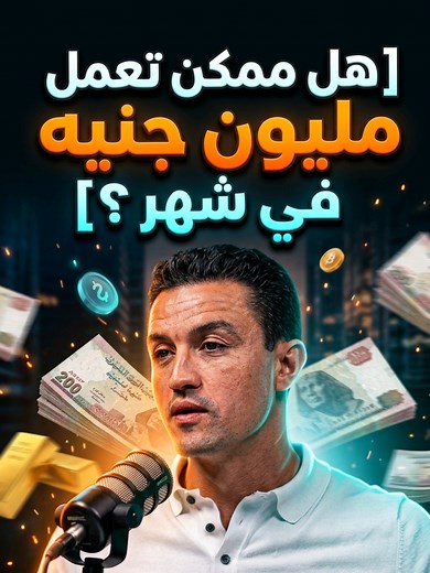 هل ممكن تكسب مليون جنيه في شهر؟ نصائح واقعية للفلوس والبيزنس