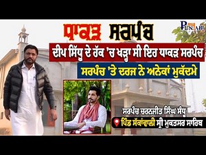 Deep Sidhu ਦੇ ਹੱਕ 'ਚ ਖੜ੍ਹਾ ਸੀ ਇਹ ਧਾਕੜ ਸਰਪੰਚ;ਸਰਪੰਚ 'ਤੇ ਦਰਜ ਨੇ ਅਨੇਕਾਂ ਮੁਕੱਦਮੇ