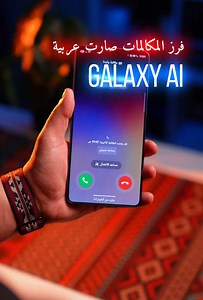 ميزة فرز المكالمات في جالكسي AI — كيف تعمل وهل تستحق الاستخدام؟