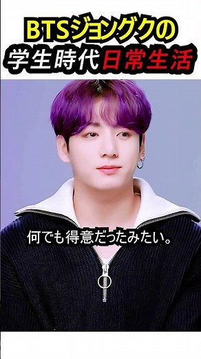 BTSジョングクの学生時代日常生活