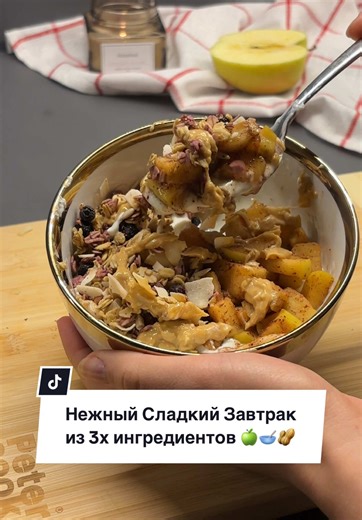 Нежный Завтрак с Яблоками и Гранолой