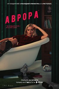 Аврора (2022) первая серия смотреть онлайн бесплатно