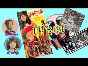 ក្រមុំខ្មែរលើ​ ច្រៀងដោយ សុិន សុីសាមុត,រស់ សេរីសុទ្ធា*Kromom Khmer Loeu ,Sin Sisamuth,Ros Sereysothea