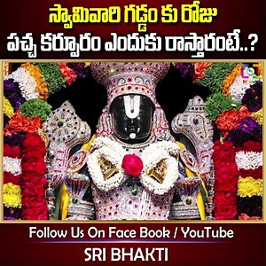 29K views · 3.8K reactions | Why Green Camphor applied to Tirumala Venkateswara Swamy daily #tirupati | SRI Bhakti #sribhakti ##LordVenkateswaraSwamy #history #tirupati #greencamphor #tirumala #govinda #srinivasa #mirracle ##satisfying #feedfeed | శ్రీ భక్తి | Facebook