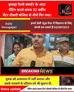 1.3K views · 37 reactions | Howrah ke railway colony ke andar ek painter painting karte building se gira #Newslinekolkata #howrah | Newslinekolkata | Facebook