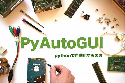PyAutoGUIでカーソルの移動とクリック操作｜システムブック