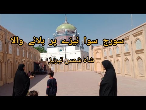 Darbar Shah Shams Tabrez Multan | Karbala Shah Shams | Shah Shams Tomb | Story of Shah Shams Tabrezi