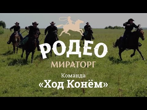 Русское Родео 2022: команда Ход конём