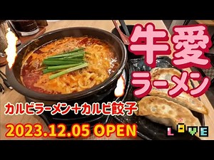 牛愛ラーメン・カルビラーメン（小山市）