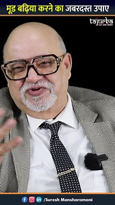 मूड बढ़िया करने का जबरदस्त उपाए | Suresh Mansharamani