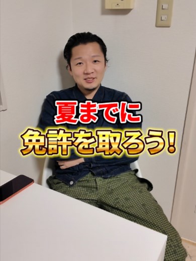 社長のお母さんが経営する激安ドライビングスクールとは！？免許を取って夏を楽しもう！！#ドライビングスクール #自動車教習 #学生 #夏休み #イクアドライビングスクール