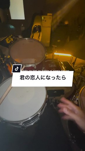 君の恋人になったら ドラムカバー｜back number