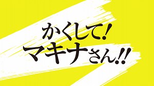かくして！ マキナさん!! (アニメ) | 無料動画・見逃し配信を見るなら | ABEMA