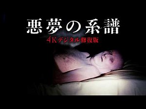 視聴困難だったカルト・サスペンスホラーが日本初公開！映画『悪夢の系譜【4K デジタル修復版】』予告編