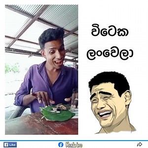 34K views · 169 reactions | බුලත් තමයි ජීවිතේ  | Watapita | Facebook