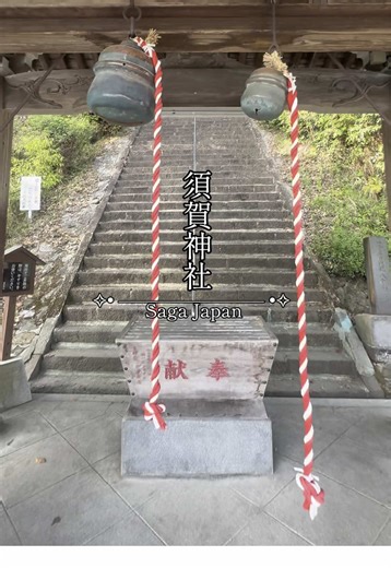 #須賀神社 #佐賀 #神社仏閣 #shrine