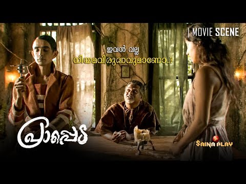 ഇവൻ വല്ല നിയമവിരുദ്ധവുമാണോ..? | Prappeda | Now Streaming On Saina Play