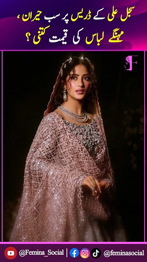 Sajal Ali Ky DRESS Ny Sab Ky Hosh Ura Dye | Expensive DRESS Ki Qemat Kya Ho Gi ? #FeminaMagazine #SajalAli #Actress #MaiMantoNahiHoun #SajalAliDressPrice #mihhaofficial #ShowBuzz | Femina Magazine