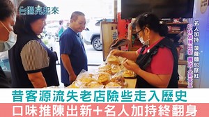 28K views · 361 reactions | 隨著工業區外移，加上第一代長期工作罹患職業病 老麵包店險些因客源流失而走入歷史 除了第二代努力創造新口味以外 一位意想不到的客人更成了老店翻身關鍵…… #台灣亮起來 #王志仁 #王志峯 #王建源 #王莙鈁 #麵包店 #楊惠姍 #舒國治 | 三立新聞 台灣亮起來 | Facebook
