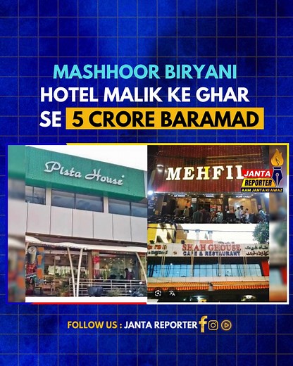 Income Tax Department ne Hyderabad ke mashhoor biryani hotels par bari karwai ki hai. IT officials ne Pista House, Mahfil aur Shah Ghouse hotels ke locations par raids conduct kiye, jahan se business transactions se judi kai hard disks aur documents seize kiye gaye. Reports ke mutabiq, ek hotel malik ke ghar se takreeban 5 crore rupay baramad hue hain. Kul mila kar 30 locations par raid ki gayi jismein 35 se zyada teams ne hissa liya. Online orders aur unki proper details bhi incomplete payi gay