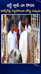 TTD Board Member Unparliamentary Words | Tirumala Tirupati | థర్డ్ క్లాస్ నా కొడక ఉద్యోగిపై రెచ్చిపోయిన బోర్డు సభ్యుడు #TTD #ttdbord #Tirupati #ttdchairman #cmchandrababu #deputycmpawankalyan | ZEE Telugu News