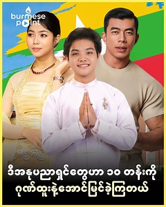 ဆယ်တန်းကို ဂုဏ်ထူးနဲ့အောင်မြင်လာခဲ့တဲ့အနုပညာရှင်များ | Burmese Stars
