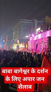 बाबा बागेश्वर के दर्शन के लिए अपार जन शैलाब ! बागेश्वर धाम सरकार #bageshwardhamsarkar #sanatandharm