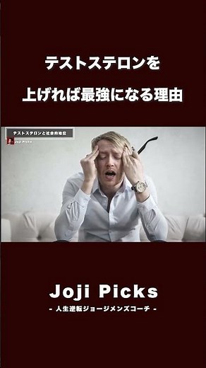 テストステロンを上げれば最強になる理由 - ジョージメンズコーチ -
